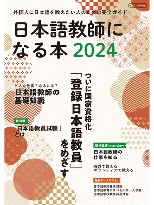 cover image of 日本語教師になる本2024